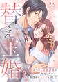 替え玉婚~式当日に結婚詐欺が発覚したので、新郎をチェンジしました(3)
