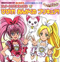スイートプリキュア♪(1) ひびけ! おんがくの プリキュア!