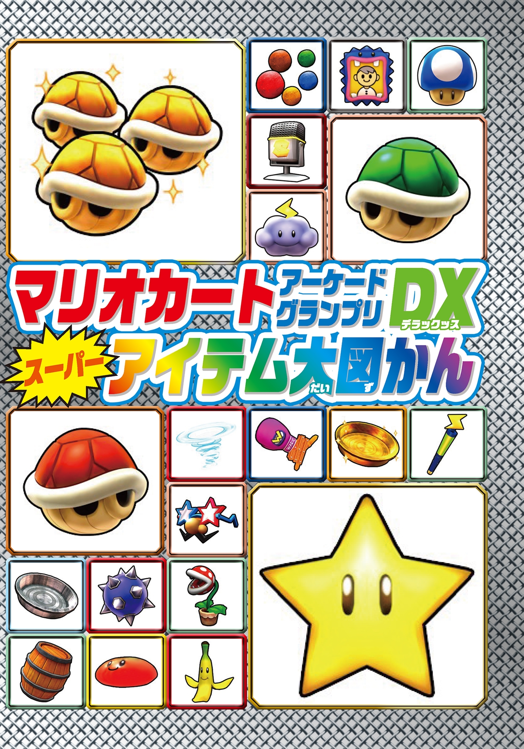 マリオカート アーケードグランプリデラックス スーパーアイテム大図かん