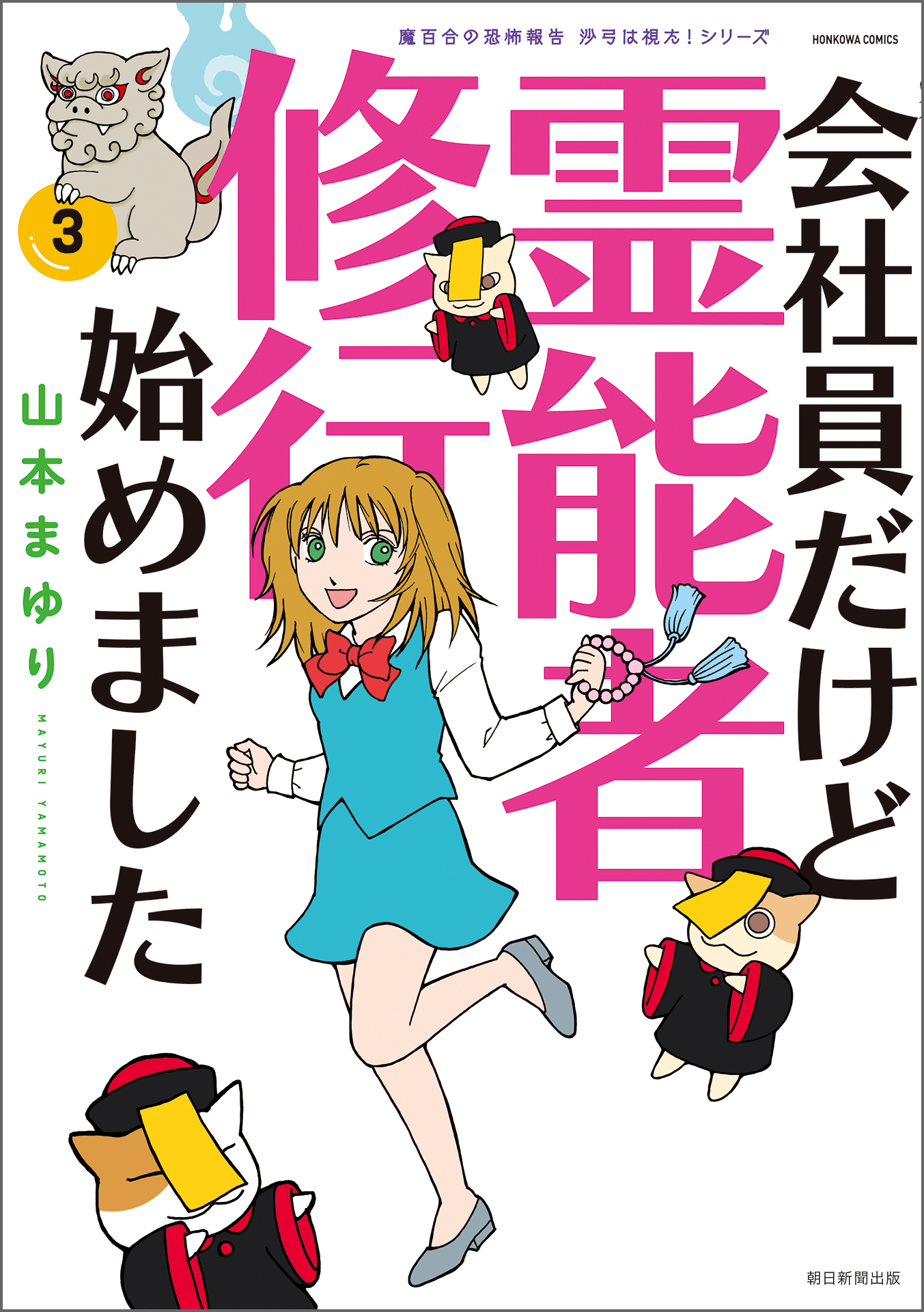 魔百合の恐怖報告　沙弓は視た！シリーズ　会社員だけど霊能者修行始めました（3）