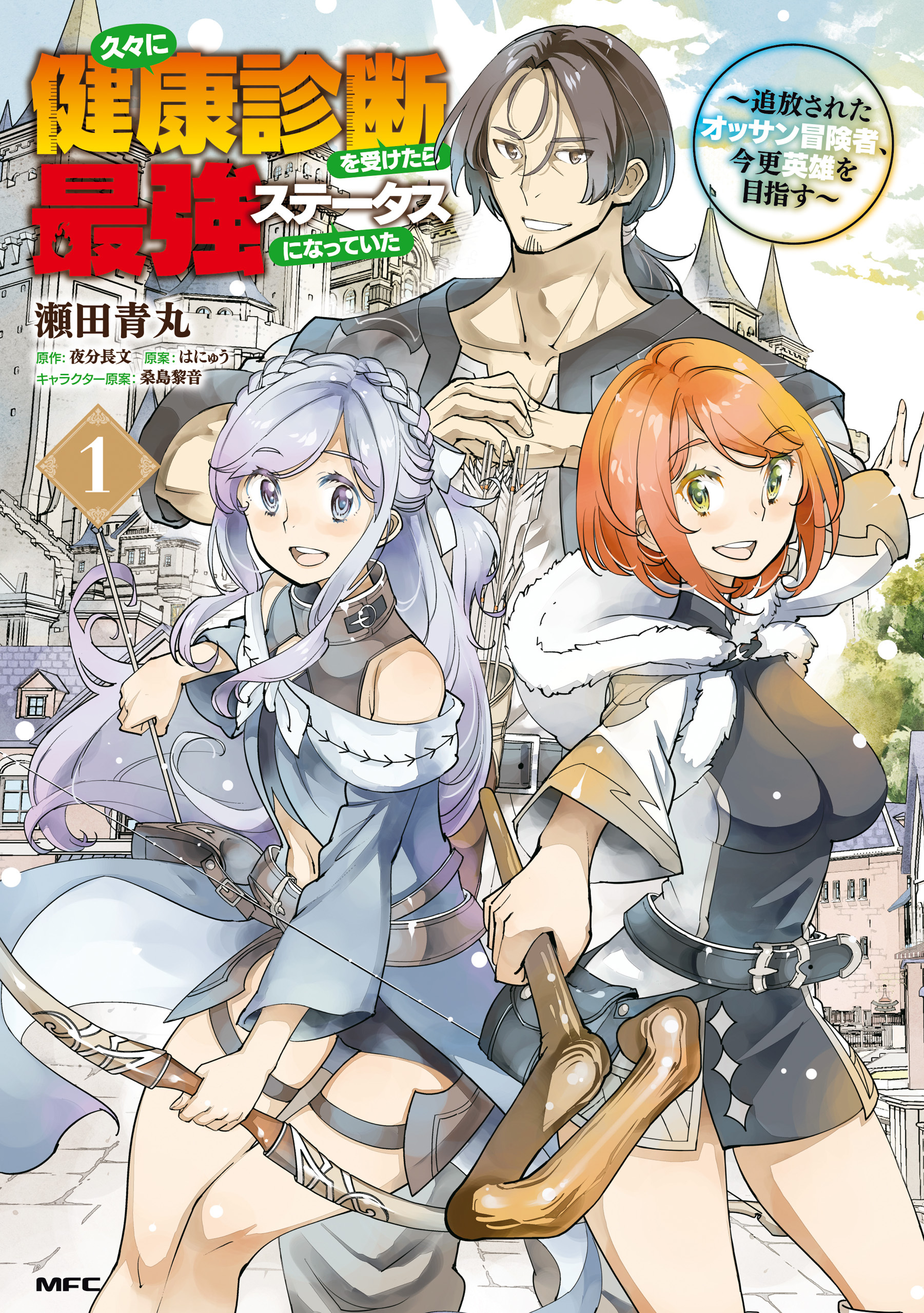 久々に健康診断を受けたら最強ステータスになっていた ～追放されたオッサン冒険者、今更英雄を目指す～