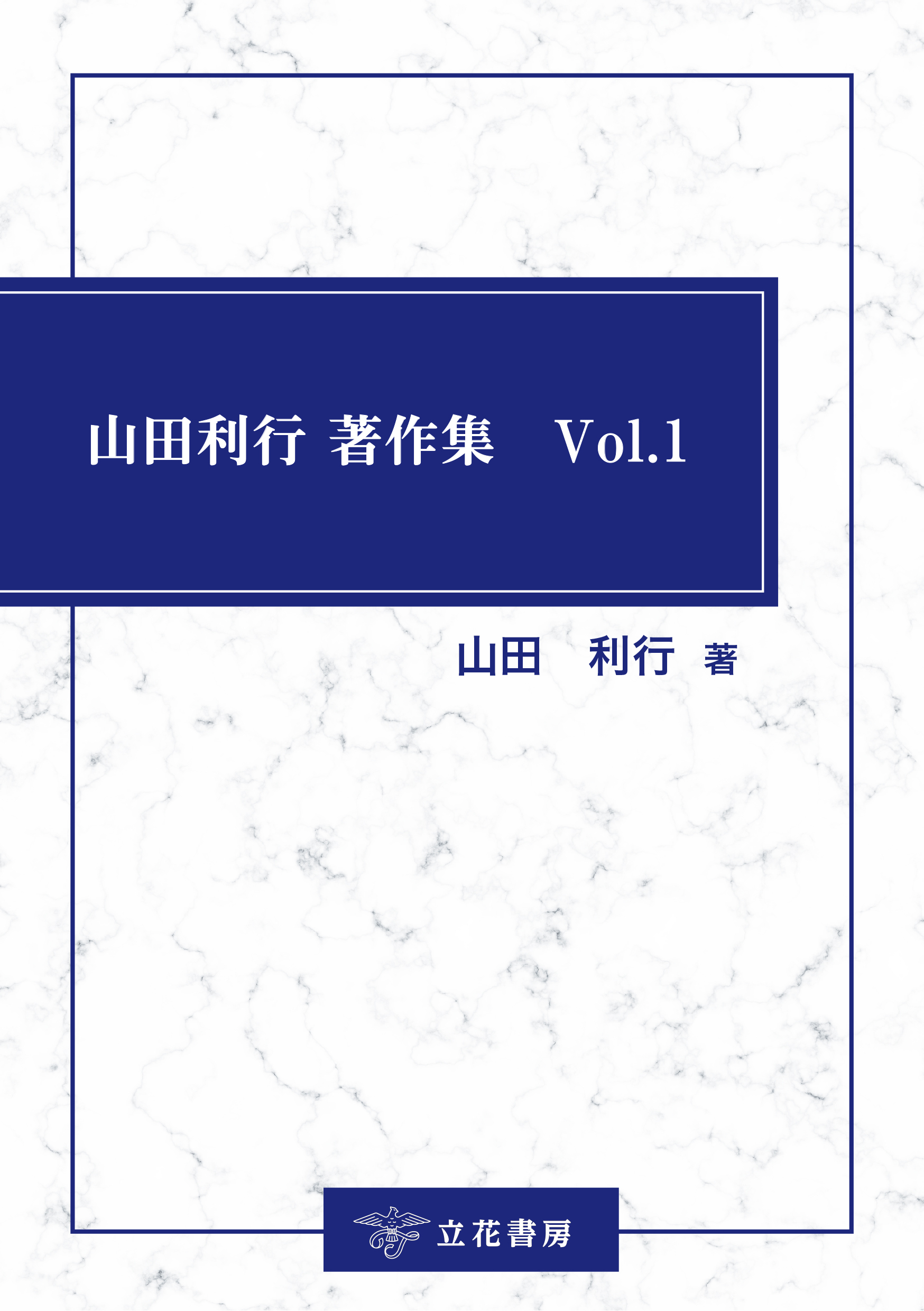 山田利行 著作集