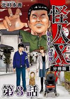 怪人X~狙われし住民~ 分冊版3