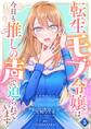 転生モブ令嬢は、今日も推しの声で迫られています【単話】 5