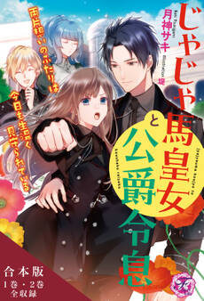 じゃじゃ馬皇女と公爵令息 両片想いのふたりは今日も生温く見守られている 合本版