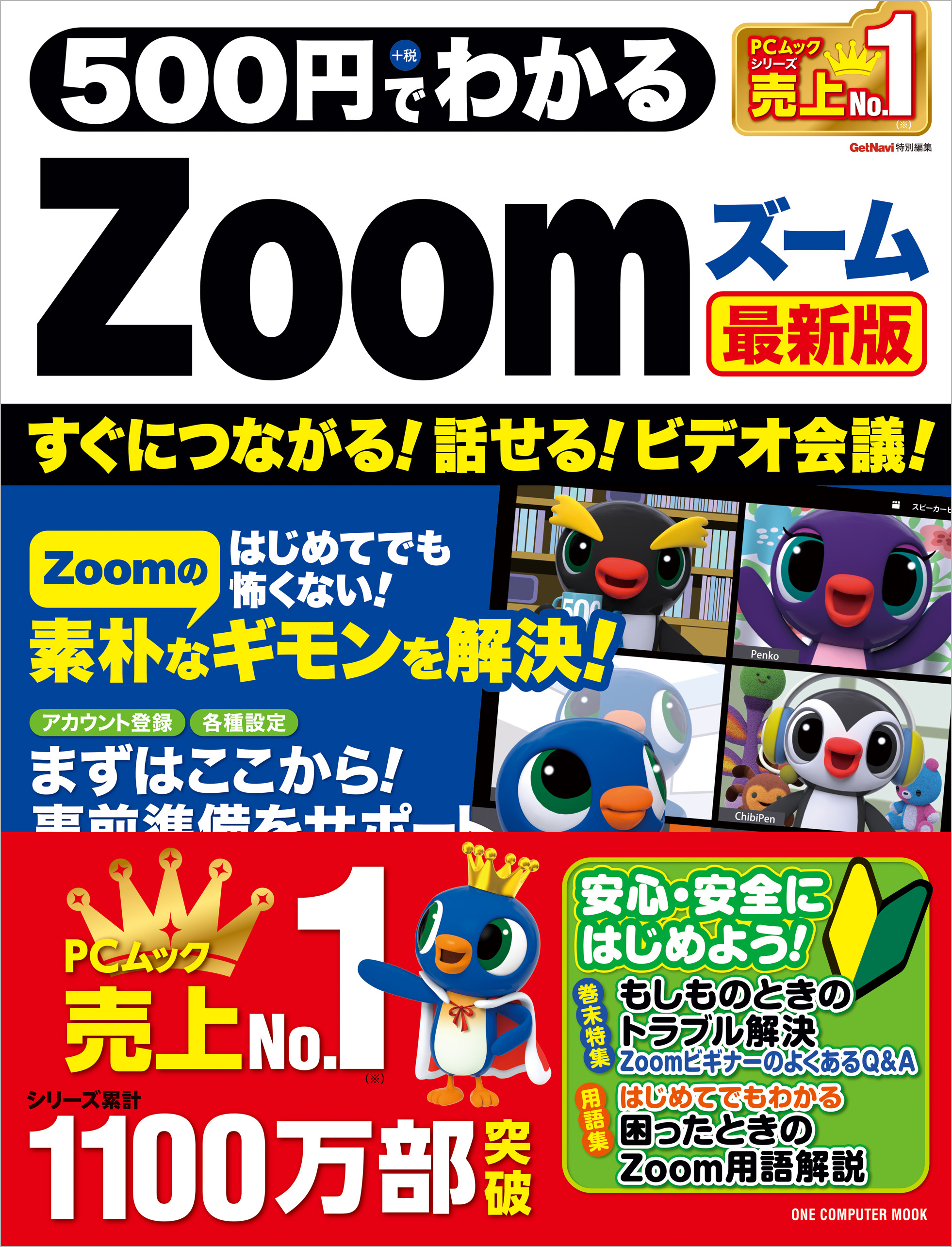 500円でわかるZoom 最新版