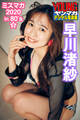 早川渚紗 ミスマガ2020in80’s/5 ヤンマガデジタル写真集