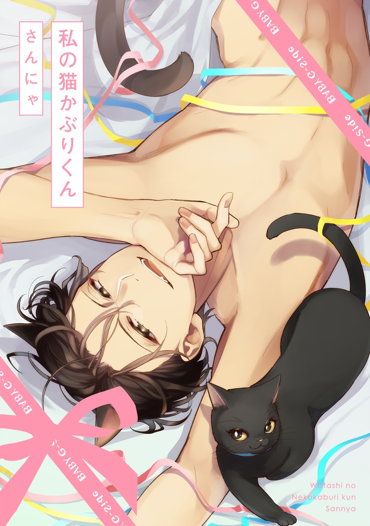 私の猫かぶりくん