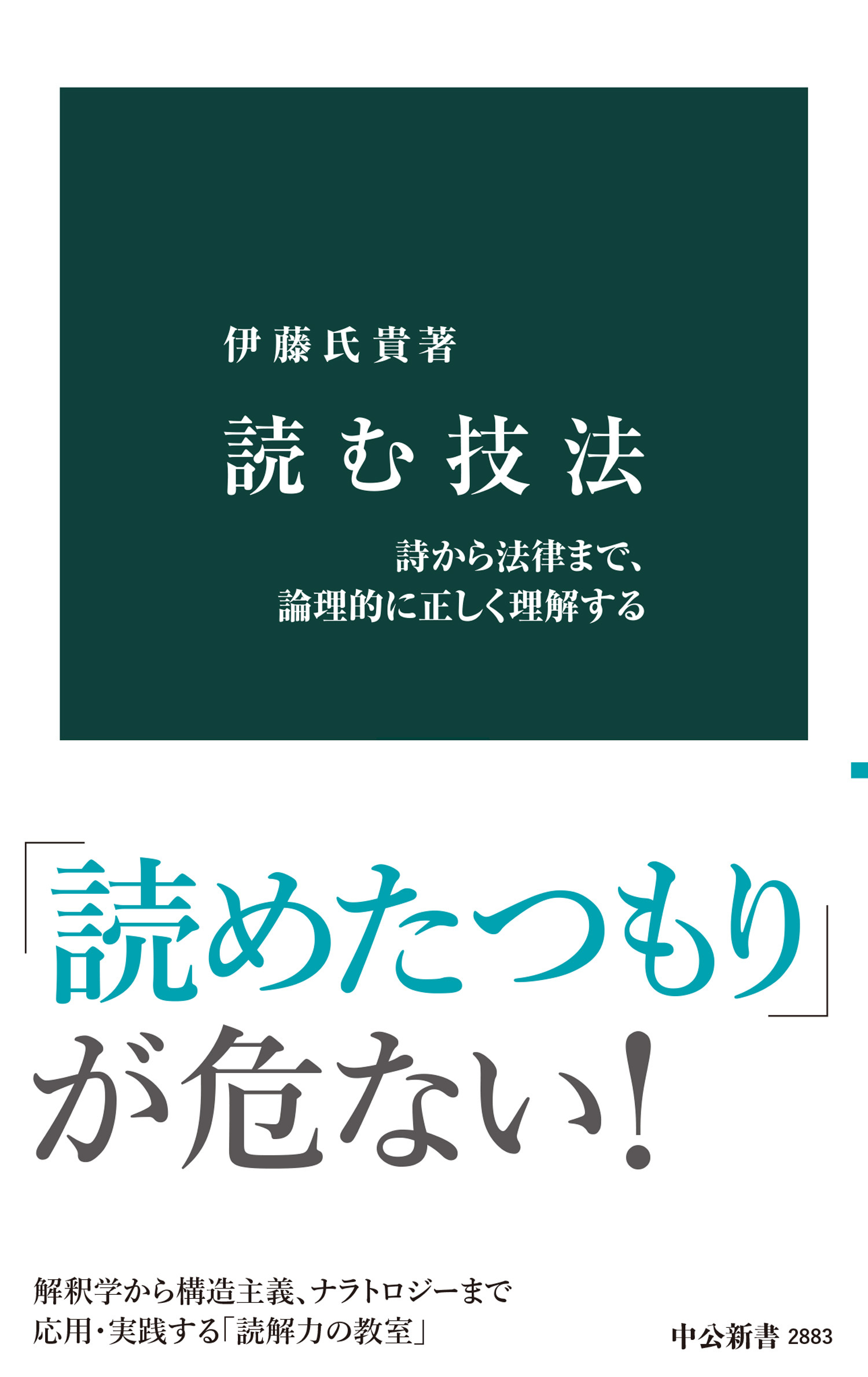 読む技法　詩から法律まで、論理的に正しく理解する