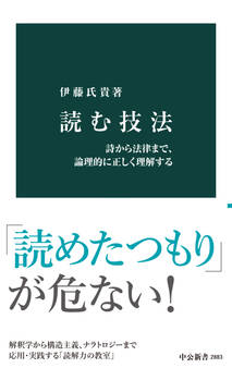 読む技法 詩から法律まで、論理的に正しく理解する