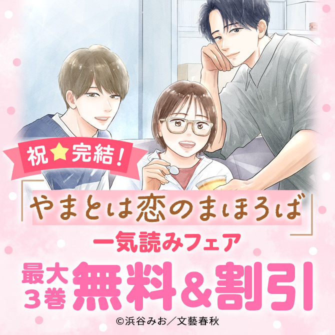 祝☆完結！『やまとは恋のまほろば』一気読みフェア