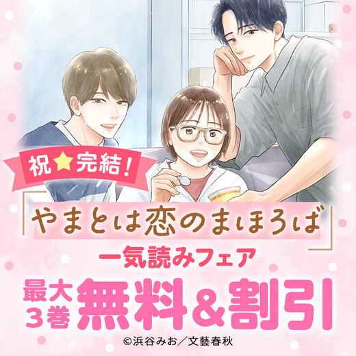 祝☆完結!『やまとは恋のまほろば』一気読みフェア