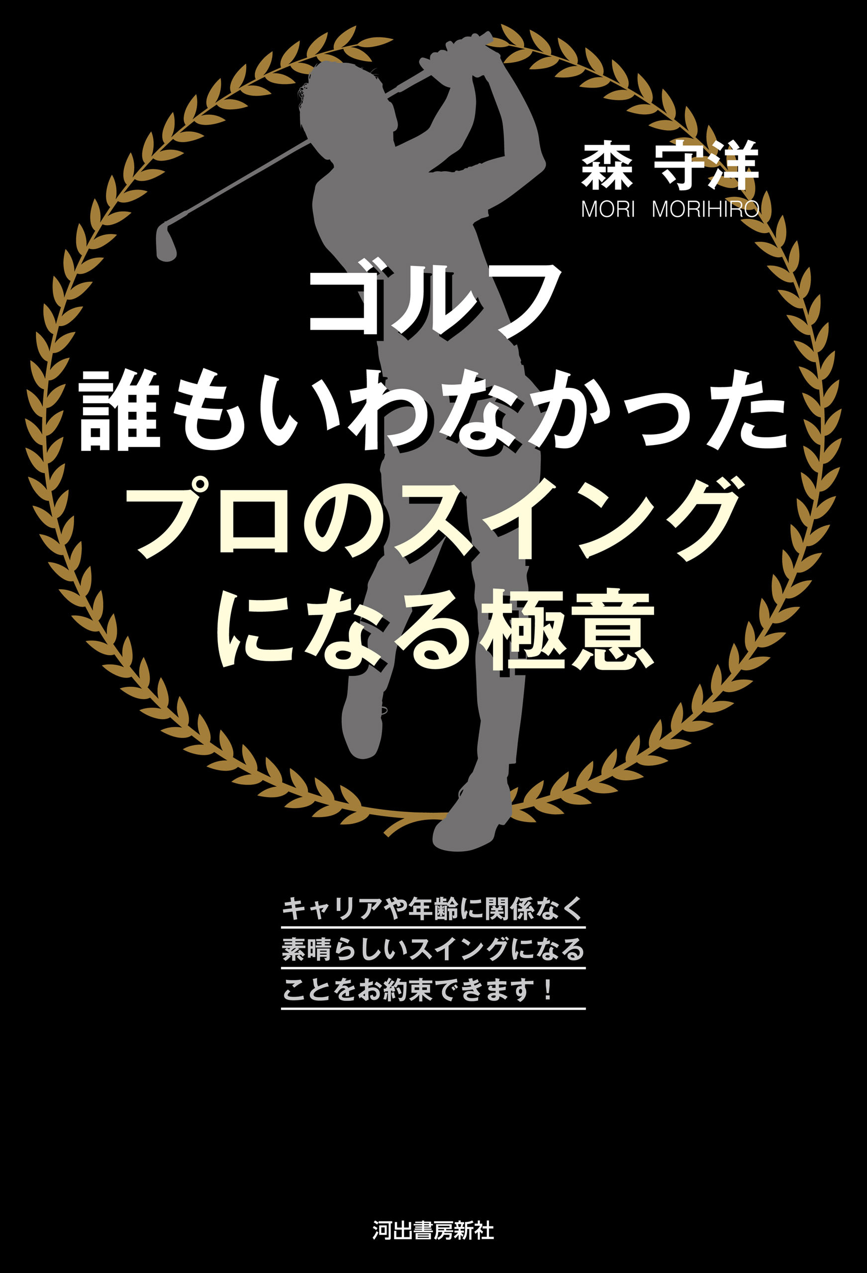 ゴルフ　誰もいわなかったプロのスイングになる極意