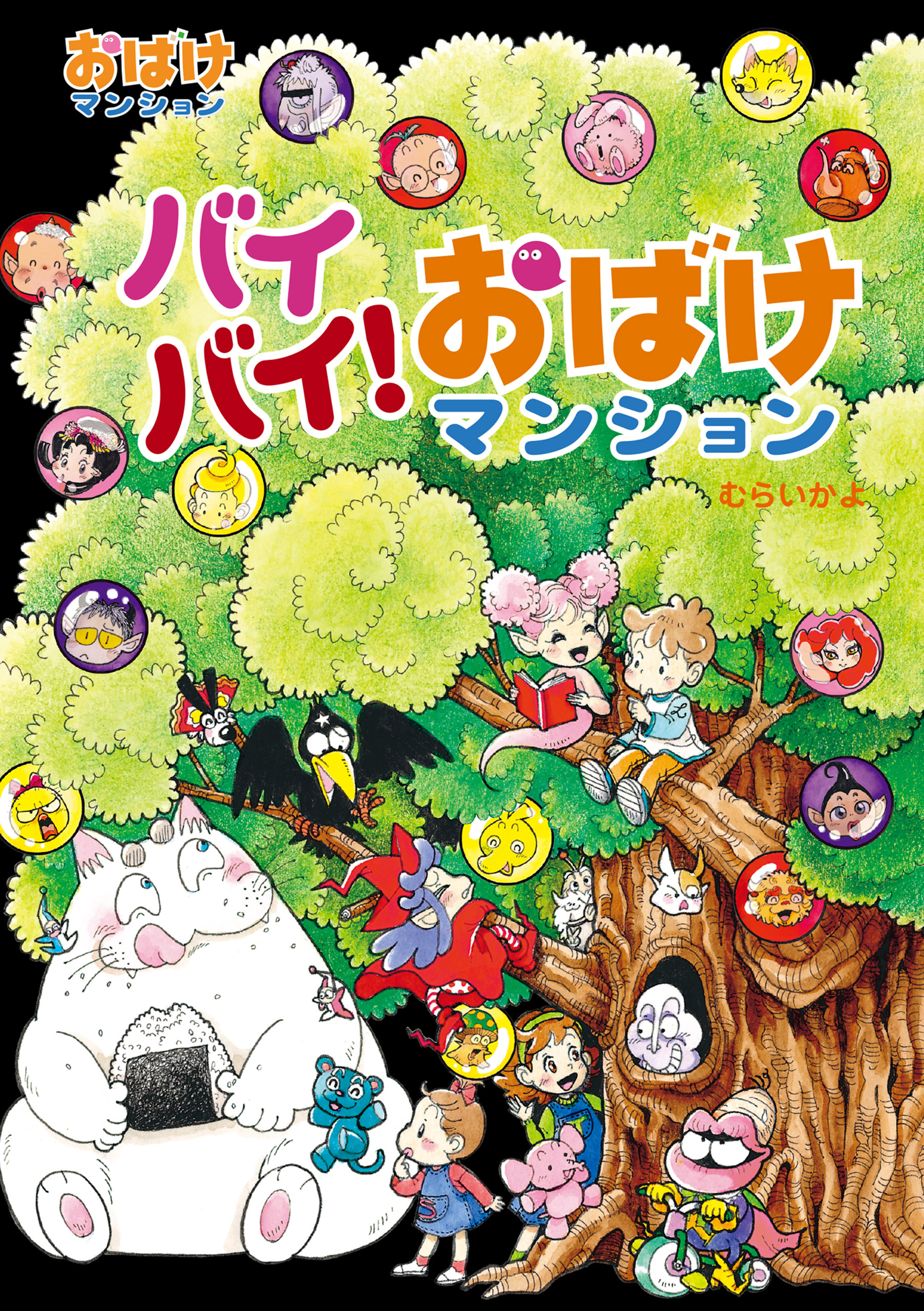 おばけマンション