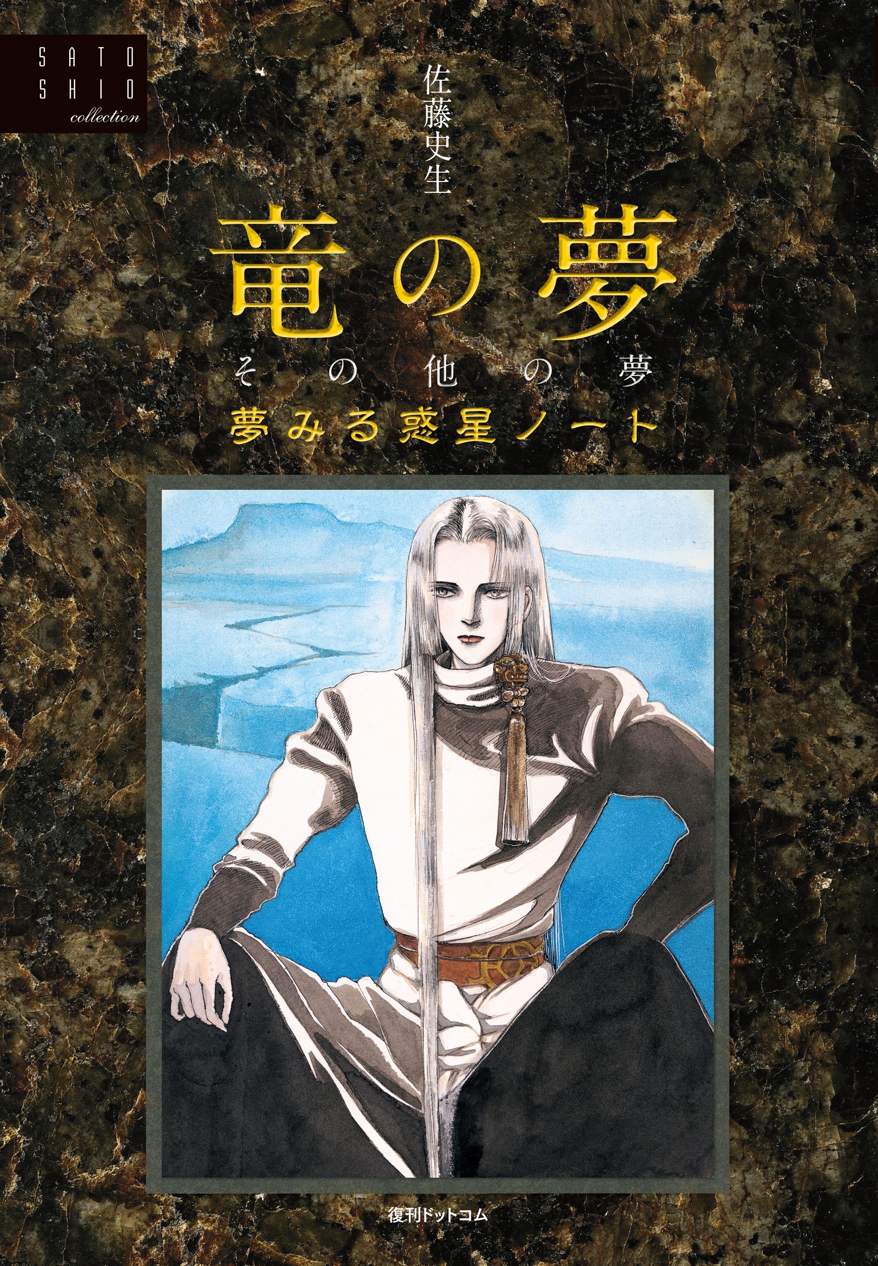 竜の夢その他の夢＜夢見る惑星ノート＞