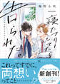 寝たフリしてたら告られた。(しかも好きな人から)【電子限定描き下ろしイラスト付き】