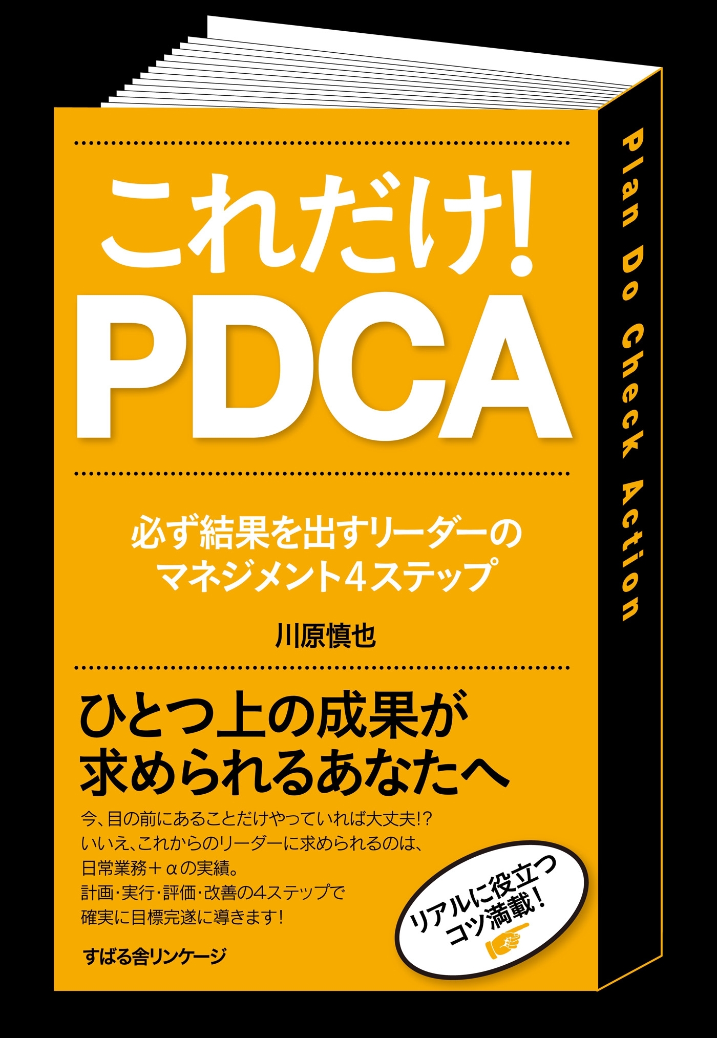 これだけ！　ＰＤＣＡ