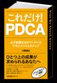 これだけ! PDCA