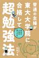 普通の主婦が東大大学院に合格して自分の人生を見つけた超勉強法