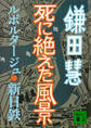 死に絶えた風景 ルポルタージュ・新日鉄