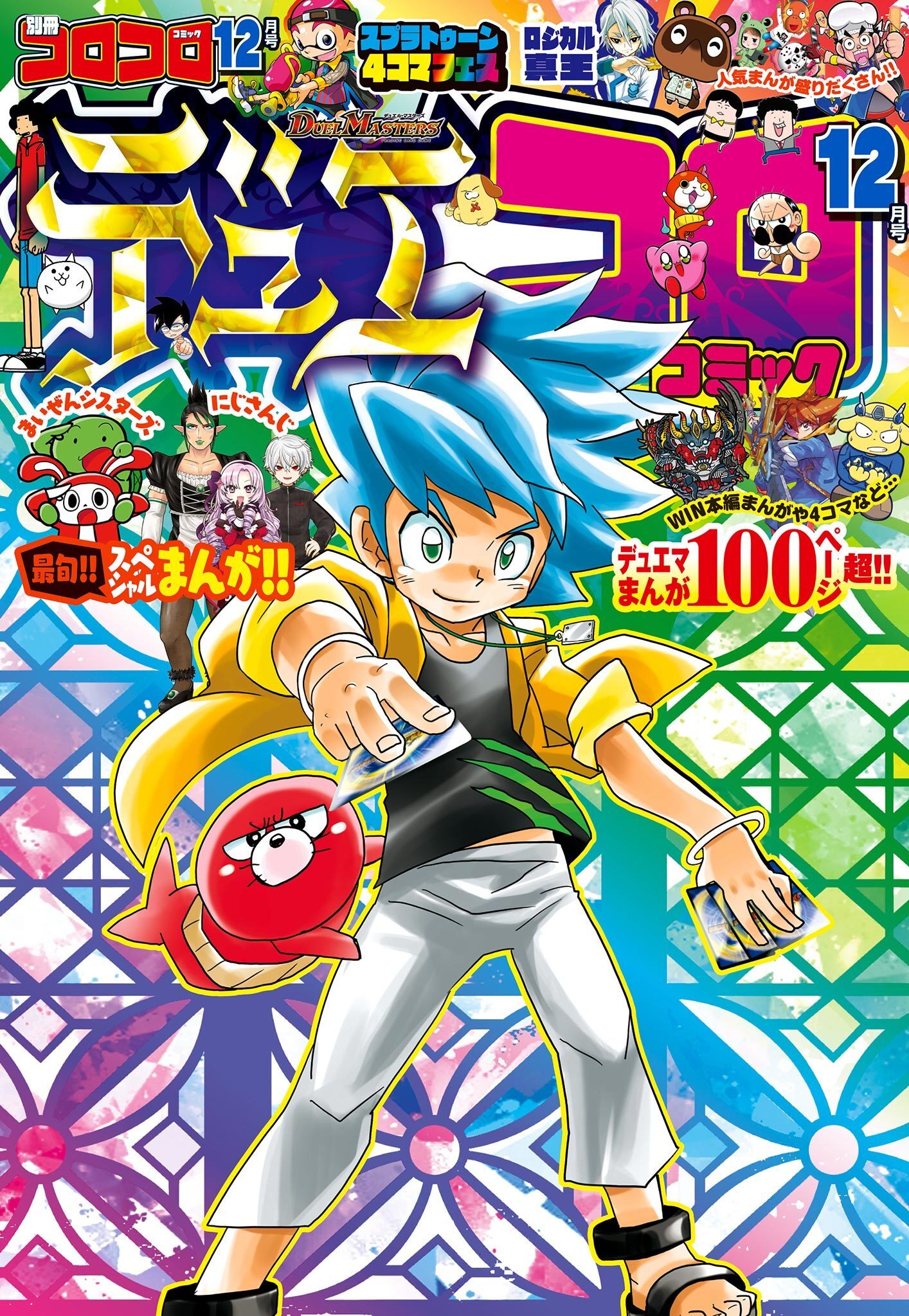 コロコロ 付録 3月号 スプラトゥーン3 デュエル・マスターズ