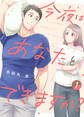 【期間限定 無料お試し版】【電子限定特装版】今夜はあなたとできますか?(1)【描き下ろし漫画付き】