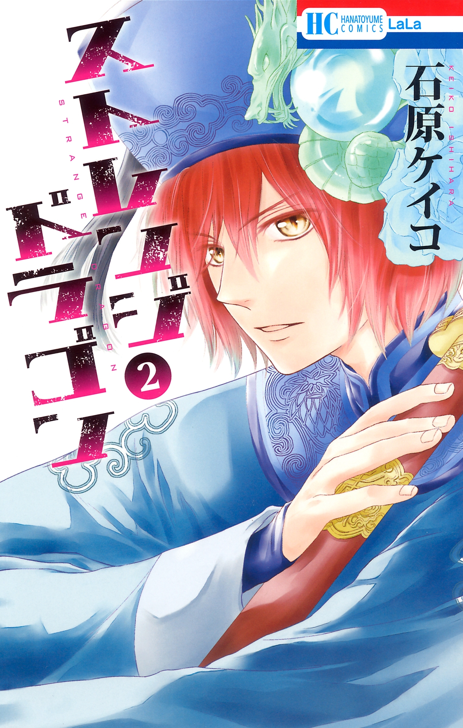 ストレンジ ドラゴン（２）