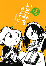 いとみち（新潮文庫）