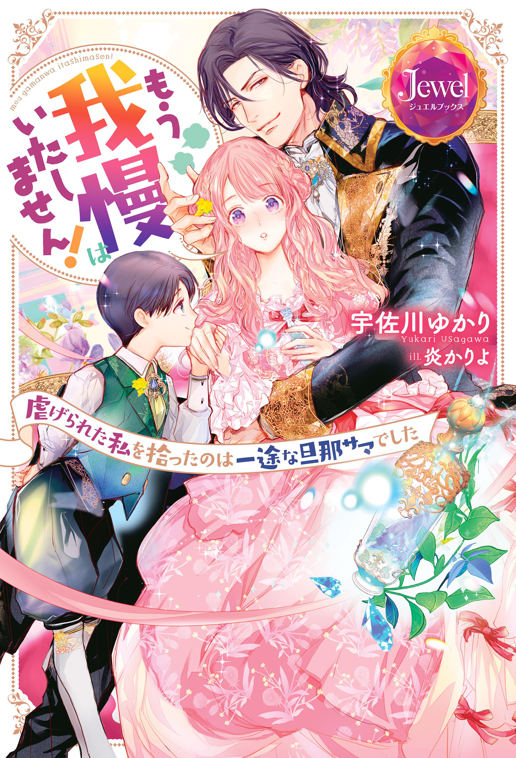 もう我慢はいたしません！　虐げられた私を拾ったのは一途な旦那サマでした