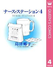 ナース・ステーション 4