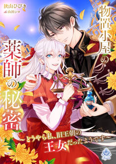 物置小屋の薬師の秘密~どうやら私、旧王朝の王女だったようです~