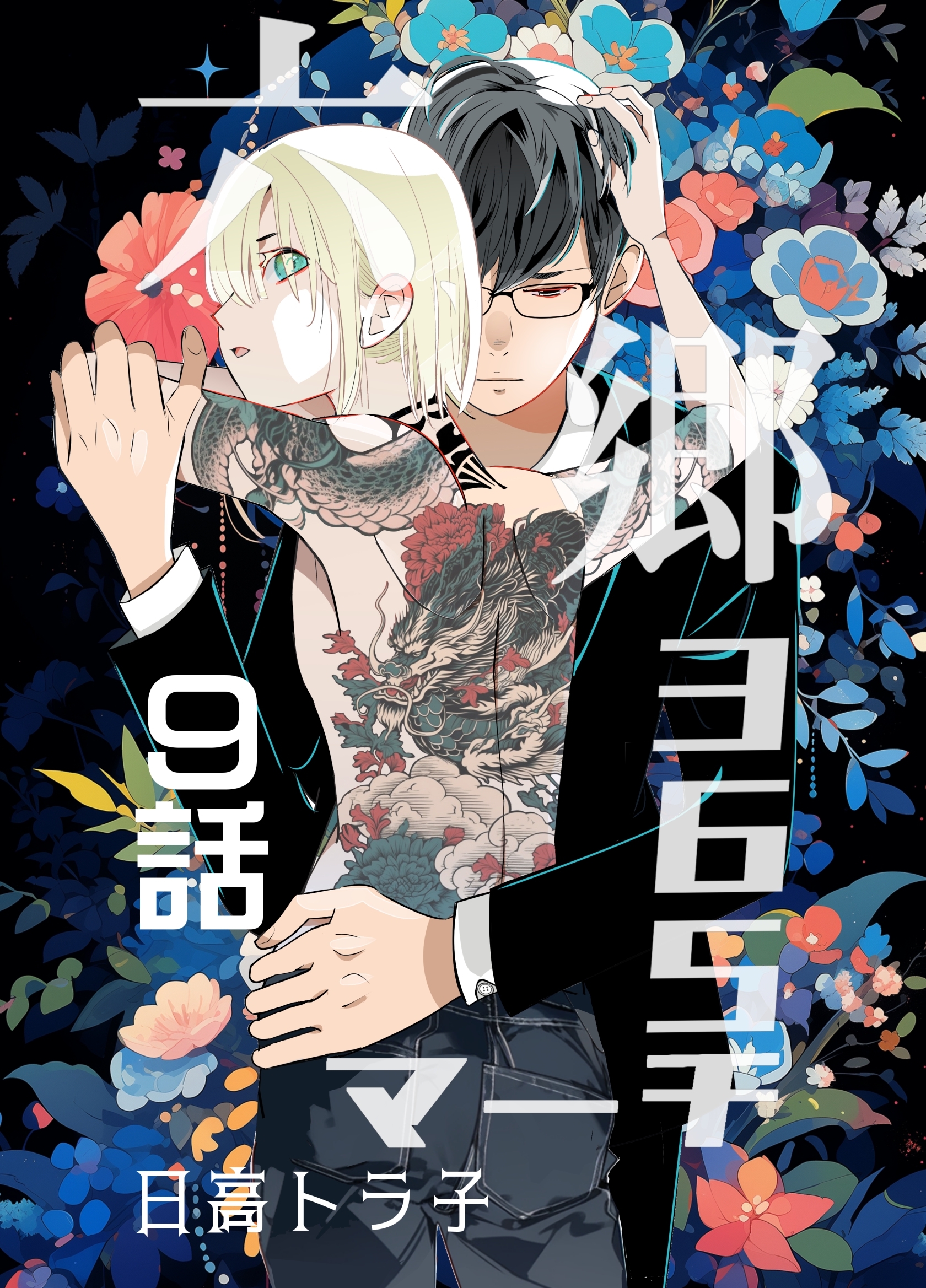 六郷365マーチ 9話