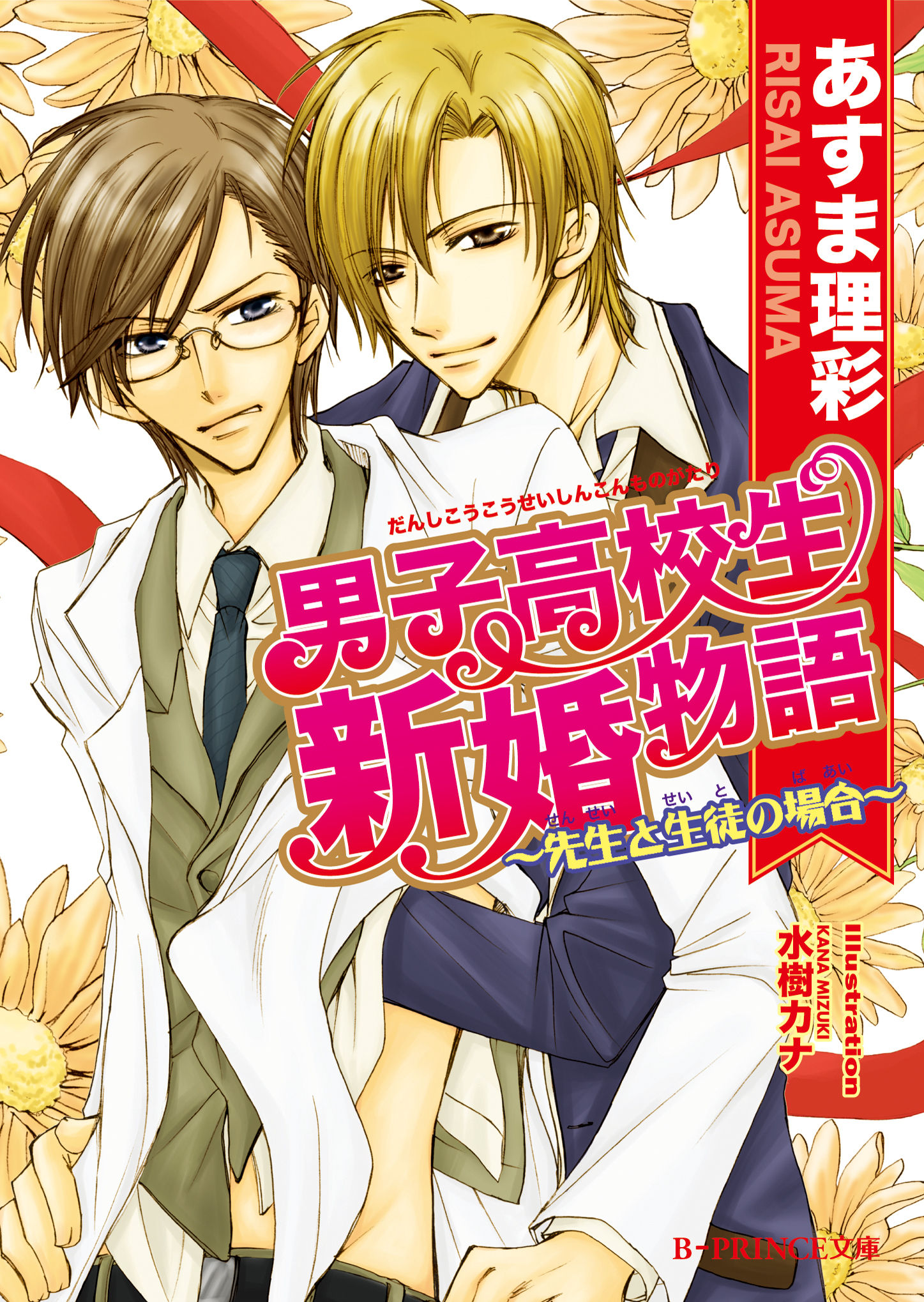 男子高校生新婚物語　～先生と生徒の場合～