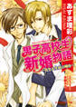 男子高校生新婚物語 ~先生と生徒の場合~