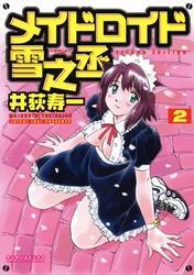 メイドロイド雪之丞2