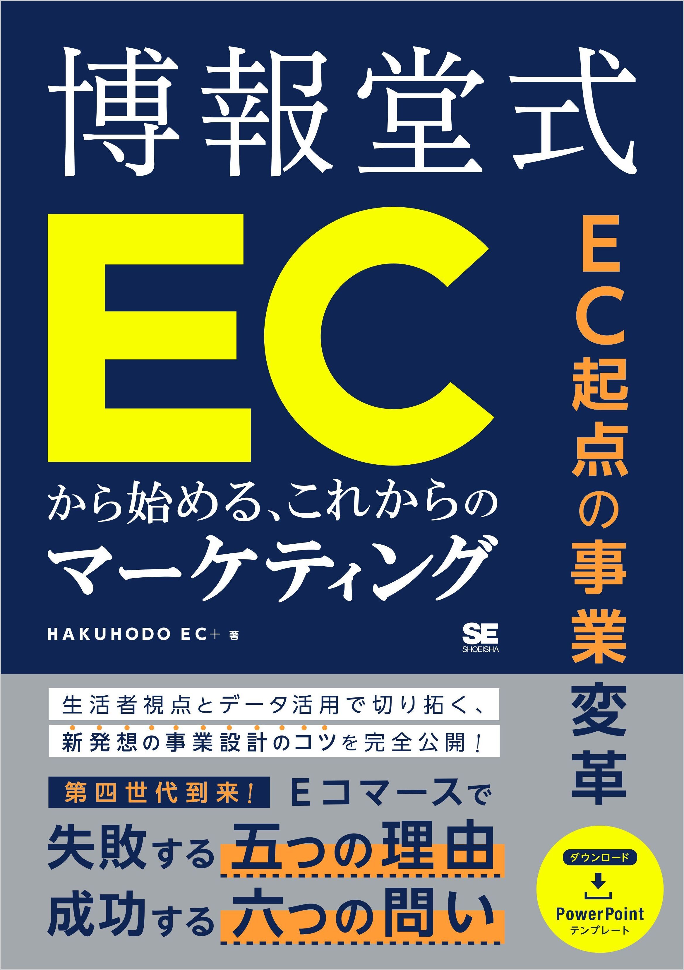 EC起点の事業変革 博報堂式 ECから始める、これからのマーケティング