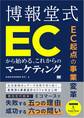 EC起点の事業変革 博報堂式 ECから始める、これからのマーケティング