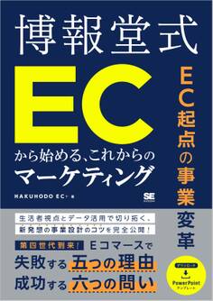 EC起点の事業変革 博報堂式 ECから始める、これからのマーケティング