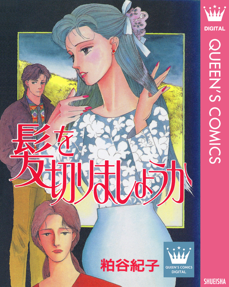 髪を切りましょうか 無料 試し読みなら Amebaマンガ 旧 読書のお時間です