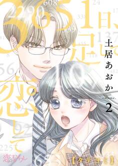 3651日、足して恋して 2