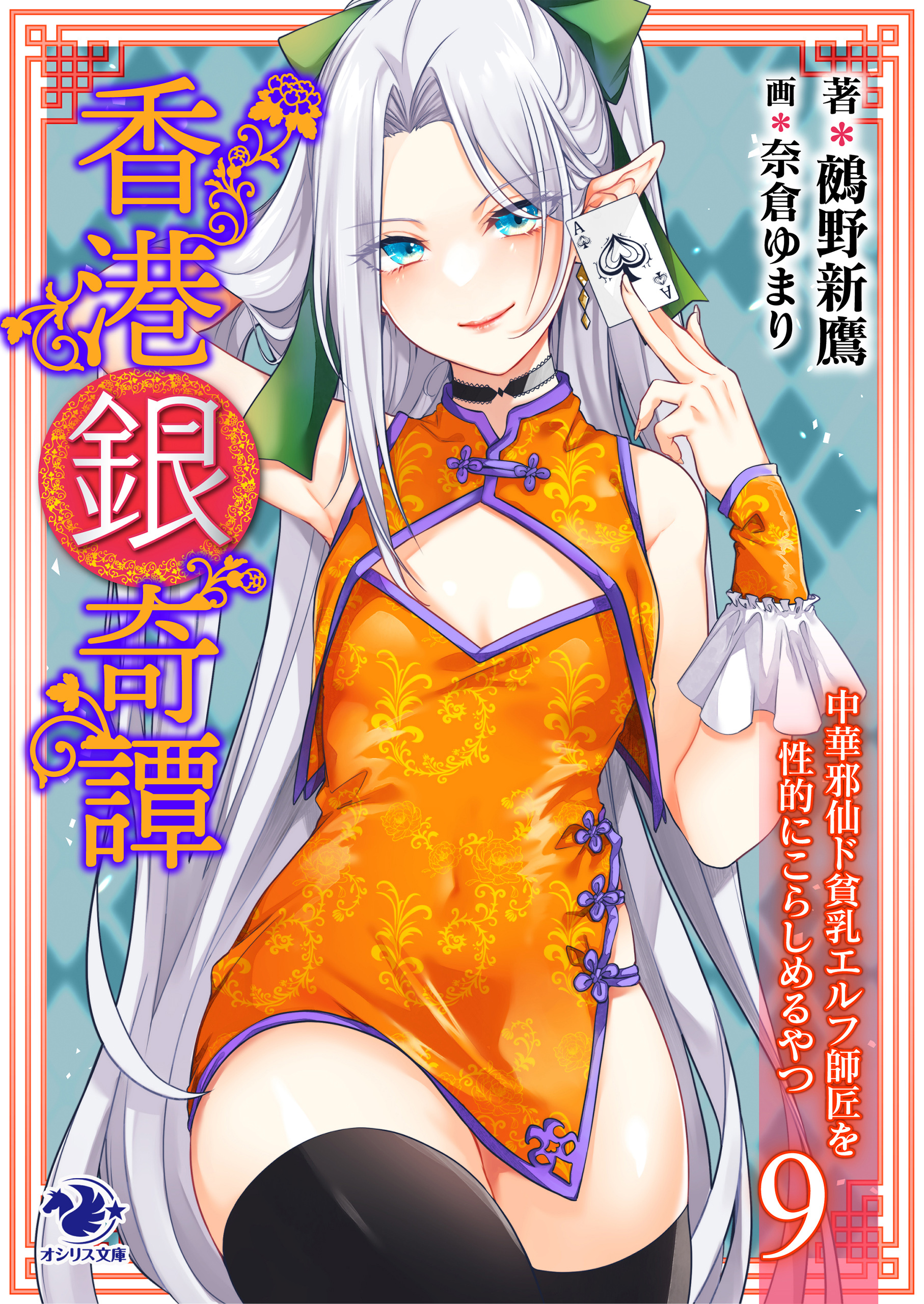 香港銀奇譚　中華邪仙ド貧乳エルフ師匠を性的にこらしめるやつ(9)