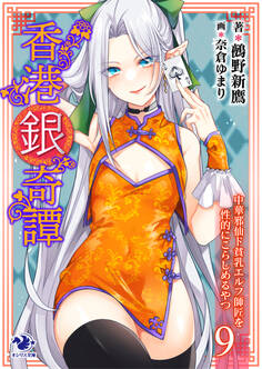 香港銀奇譚 中華邪仙ド貧乳エルフ師匠を性的にこらしめるやつ(9)