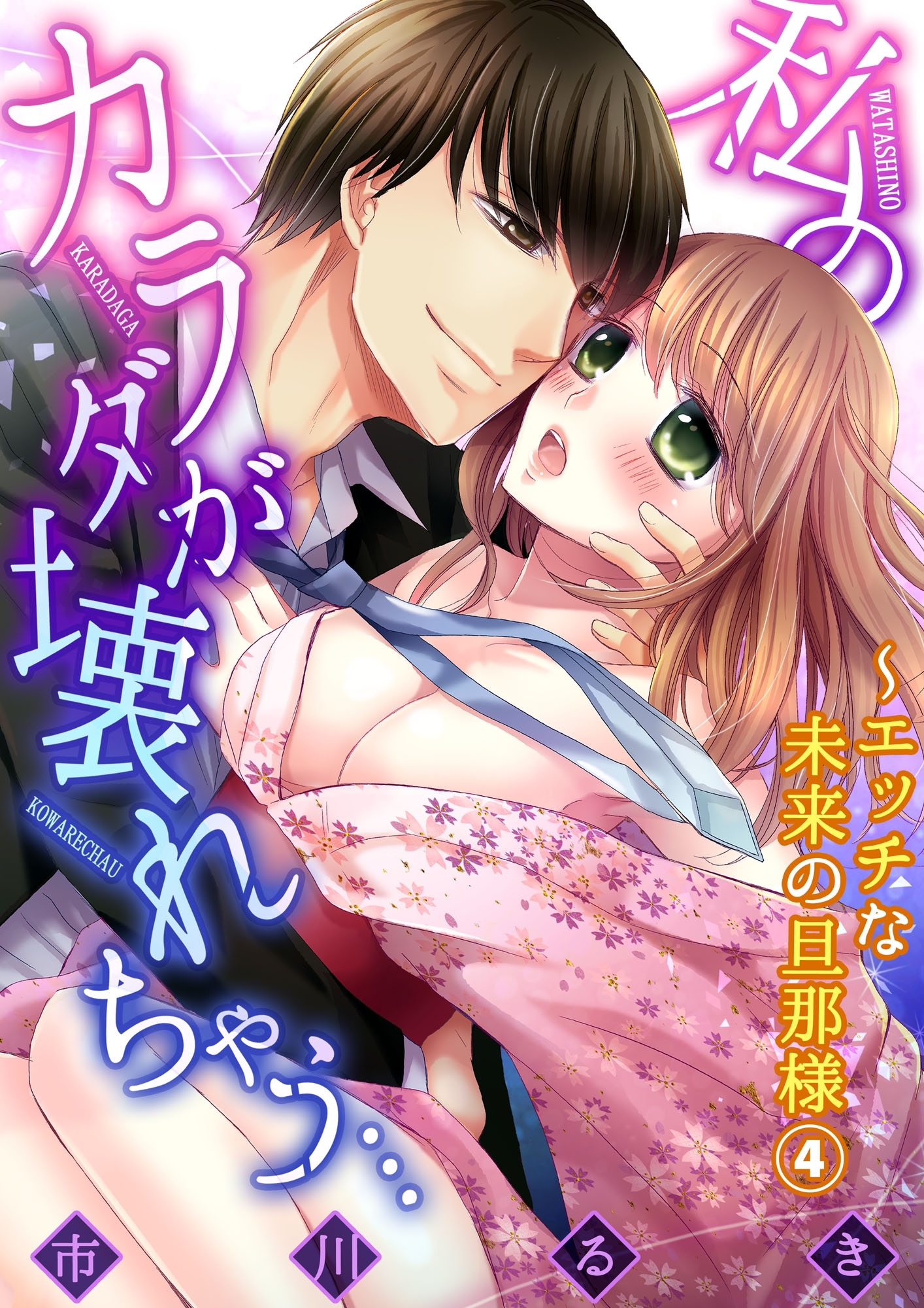 私のカラダが壊れちゃう…～エッチな未来の旦那様４