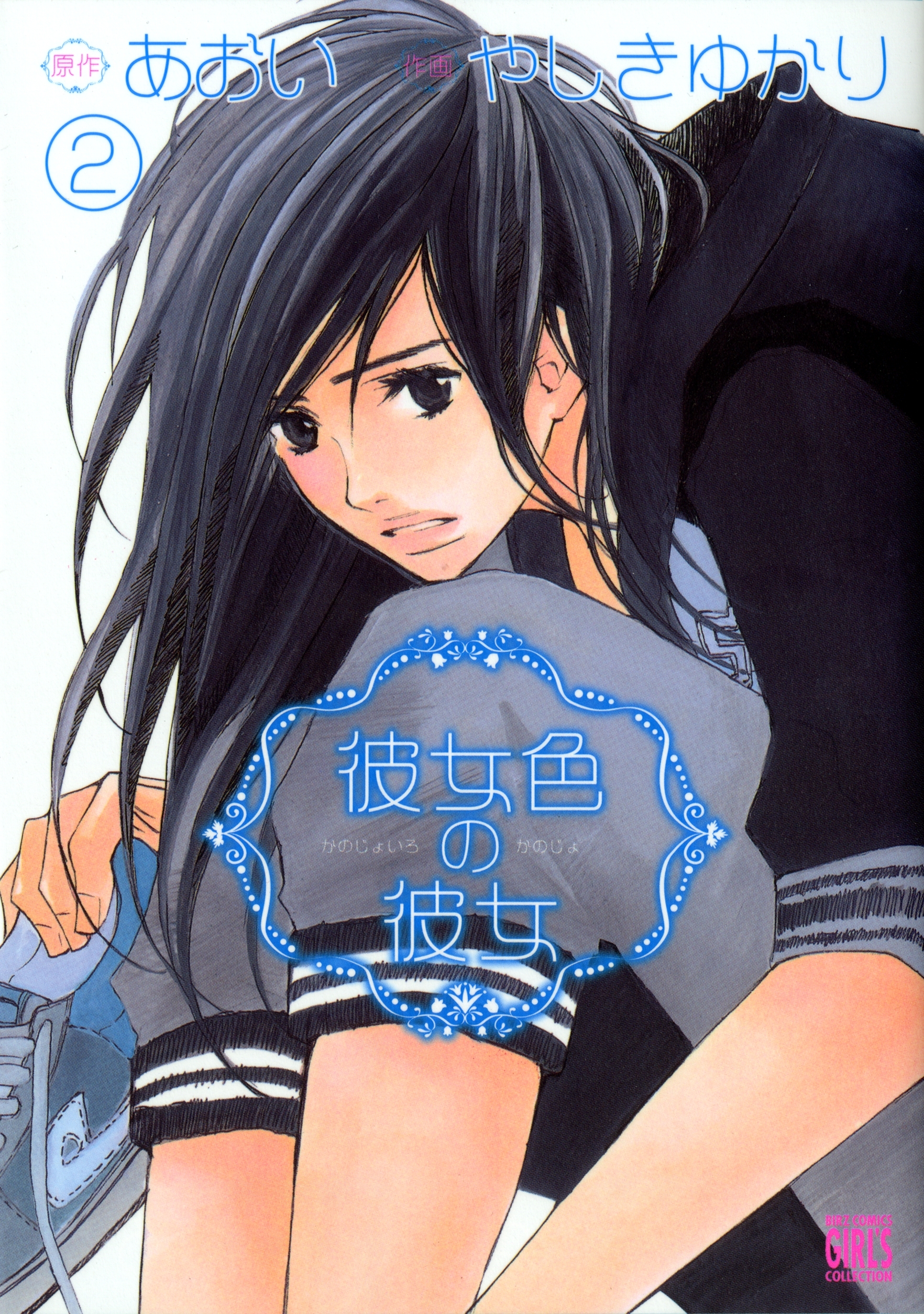 彼女色の彼女（２）