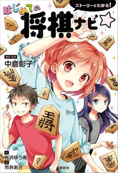 ストーリーでわかる! はじめての将棋ナビ☆