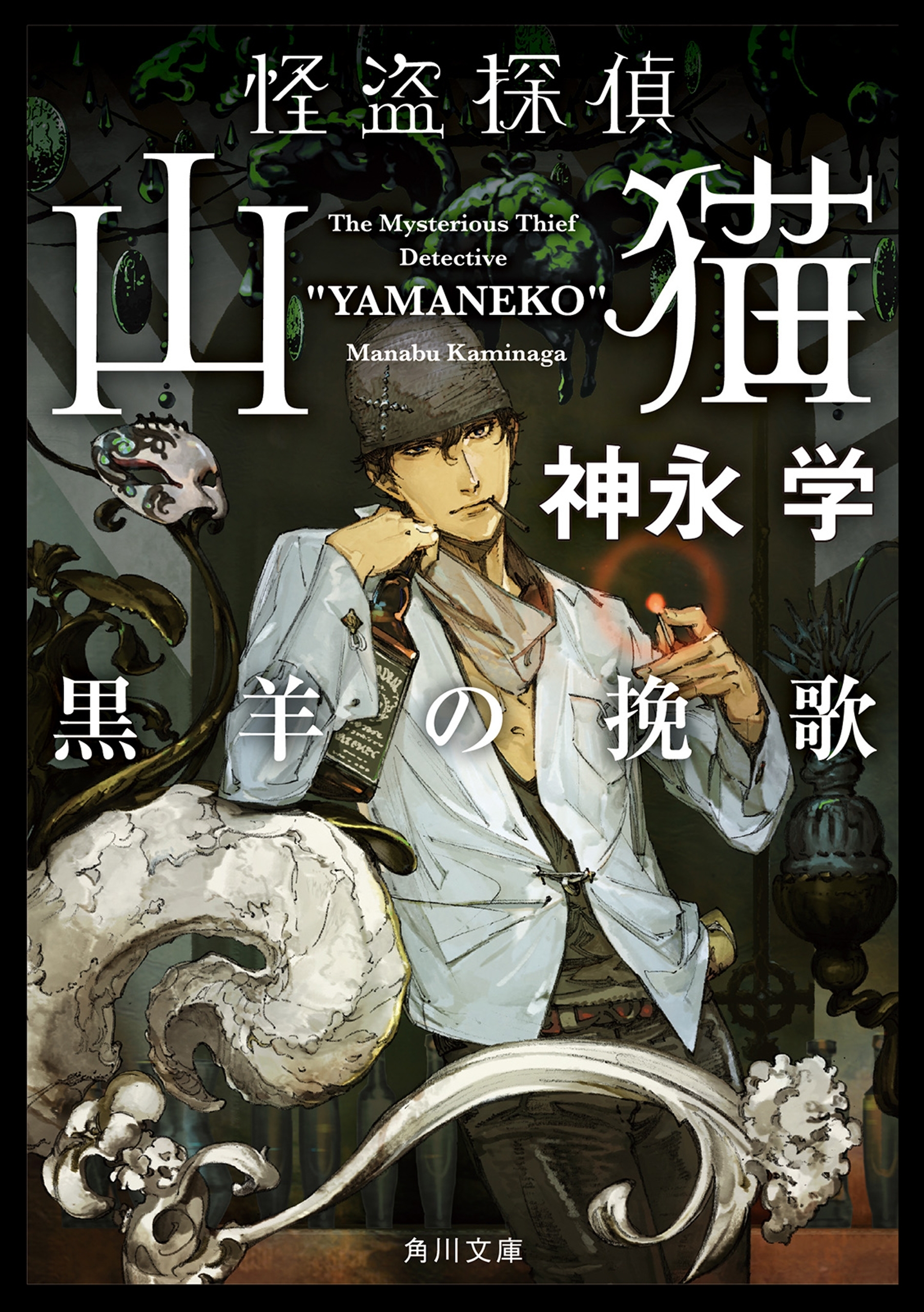 怪盗探偵山猫　黒羊の挽歌