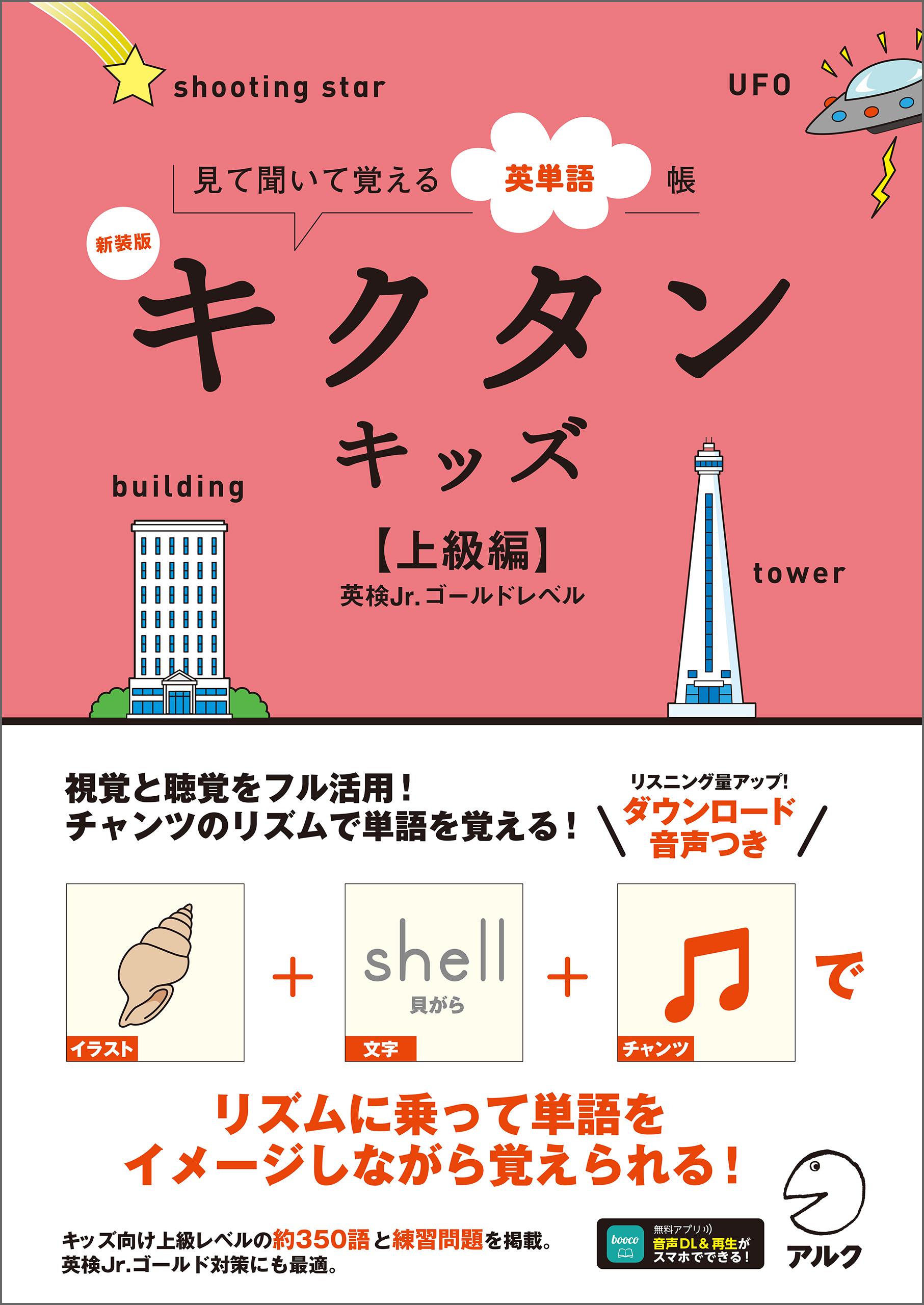 新装版 キクタンキッズ【上級編】[音声DL付]ーー見て聞いて覚える英単語帳