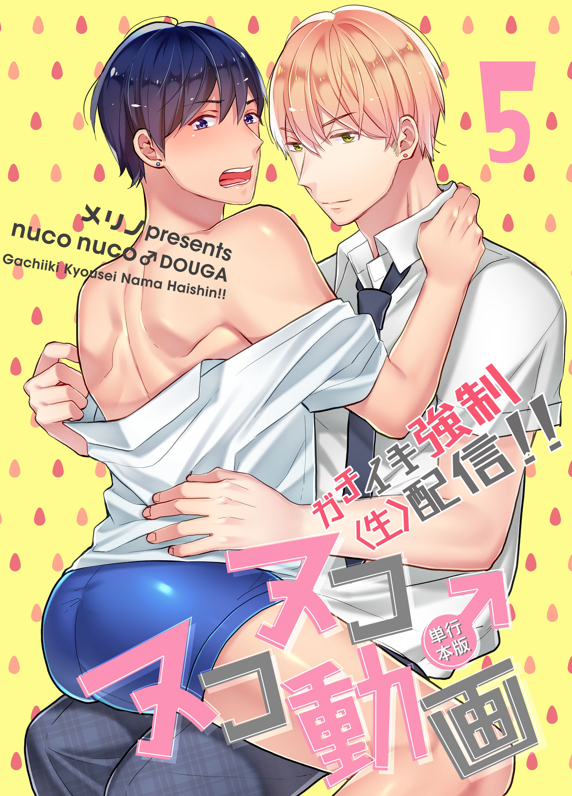 ヌコヌコ♂動画～ガチイキ強制〈生〉配信!!～【単行本版】5巻