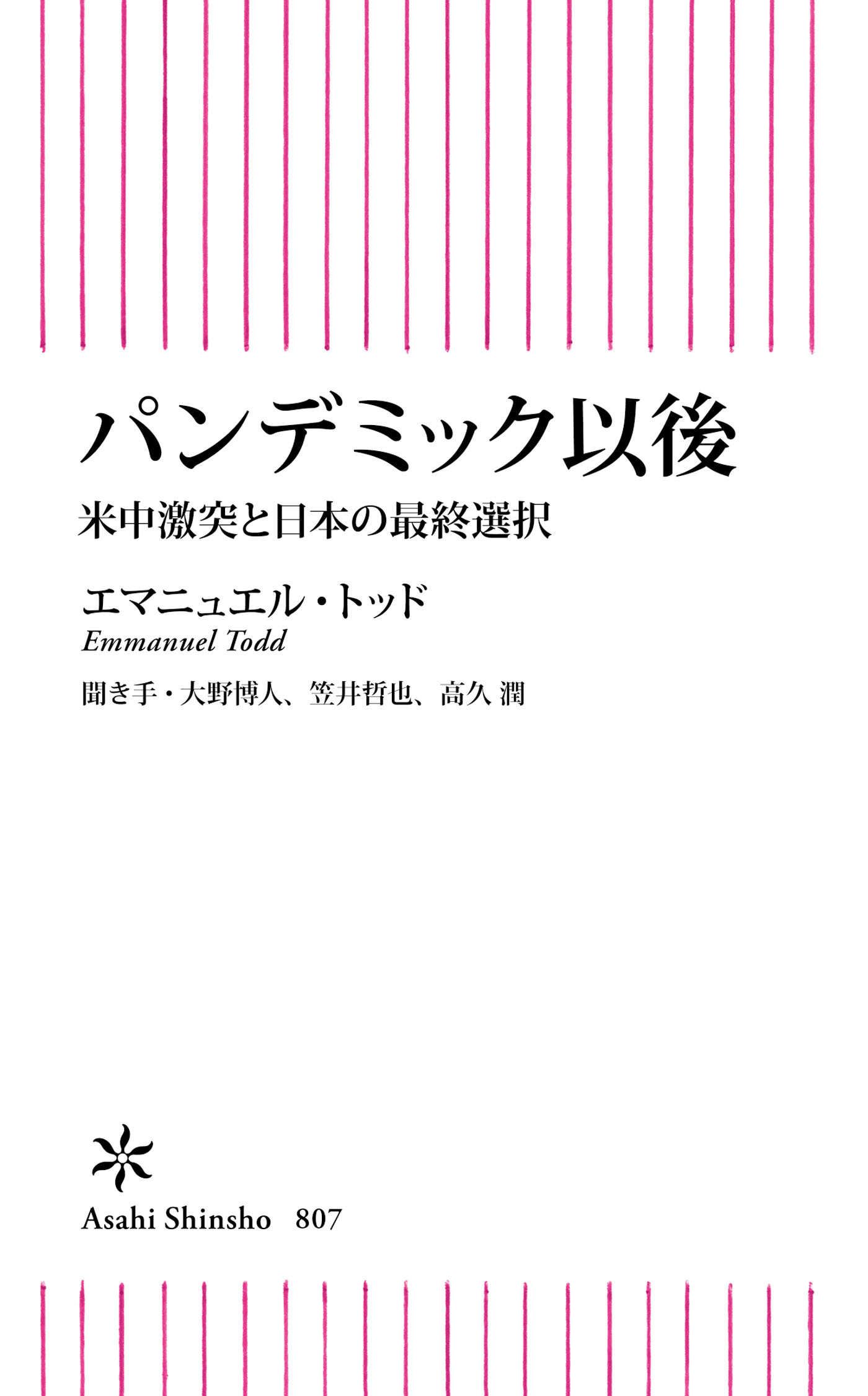 パンデミック以後　米中激突と日本の最終選択