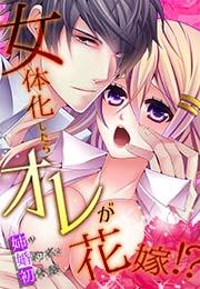 女体化したらオレが花嫁!?姉の婚約者と初体験(1)